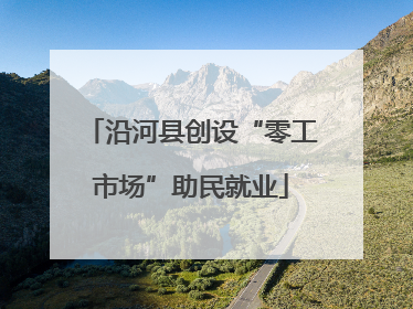 沿河县创设“零工市场”助民就业