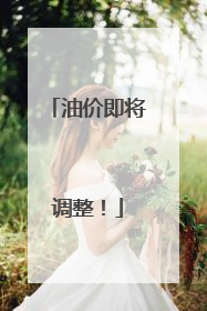 油价即将调整！