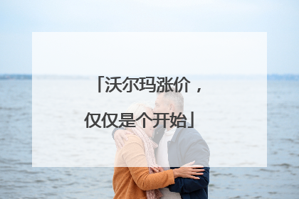 沃尔玛涨价，仅仅是个开始