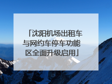 沈阳机场出租车与网约车停车功能区全面升级启用