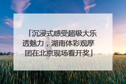 沉浸式感受超级大乐透魅力，湖南体彩观摩团在北京现场看开奖