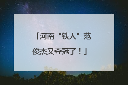 河南“铁人”范俊杰又夺冠了！