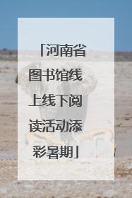 河南省图书馆线上线下阅读活动添彩暑期