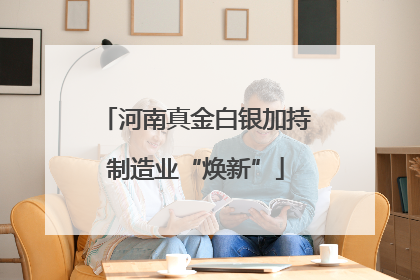 河南真金白银加持制造业“焕新”