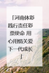 河南体彩践行责任彩票使命 用心用情关爱下一代成长