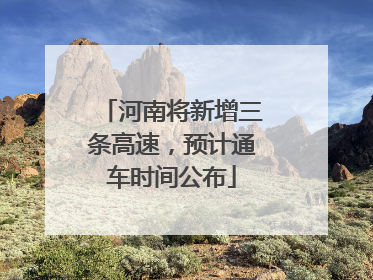 河南将新增三条高速，预计通车时间公布