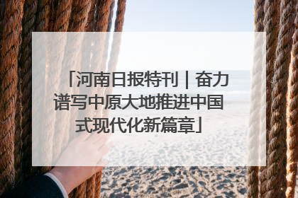 河南日报特刊｜奋力谱写中原大地推进中国式现代化新篇章