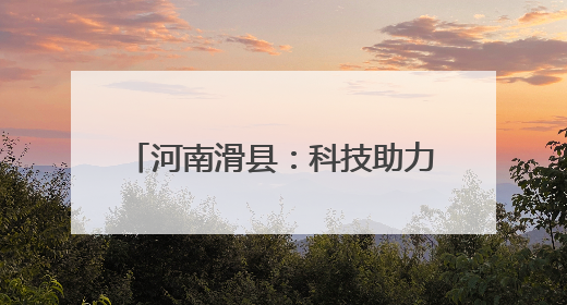 河南滑县：科技助力造墒抢墒种好秋粮