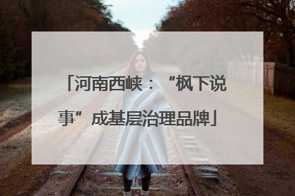 河南西峡：“枫下说事”成基层治理品牌