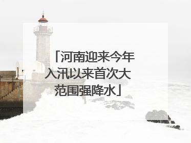 河南迎来今年入汛以来首次大范围强降水