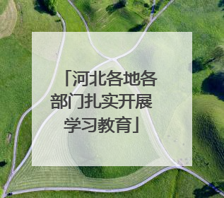 河北各地各部门扎实开展学习教育