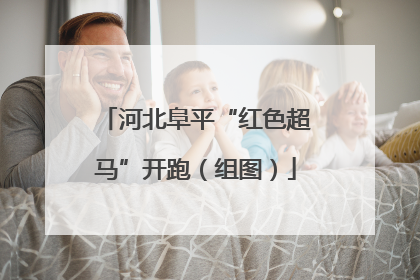 河北阜平“红色超马”开跑（组图）