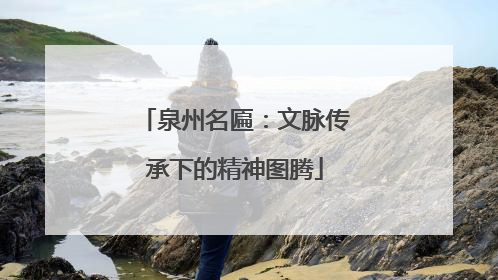 泉州名匾：文脉传承下的精神图腾