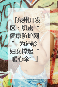 泉州开发区：织密“健康防护网” 为适龄妇女撑起“暖心伞”