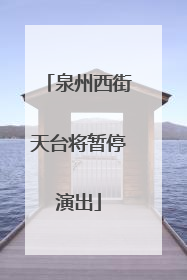 泉州西街天台将暂停演出