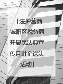 法护营商 城阳区税务局开展民法典宣传月进企送法活动