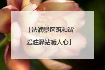 法润景区筑和谐 爱驻驿站暖人心