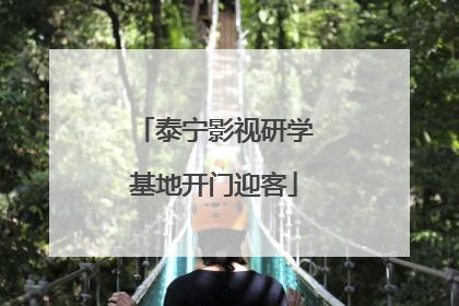 泰宁影视研学基地开门迎客