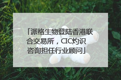 派格生物登陆香港联合交易所，CIC灼识咨询担任行业顾问