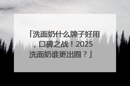 洗面奶什么牌子好用，口碑之战！2025洗面奶谁更出圈？