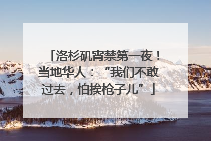 洛杉矶宵禁第一夜！当地华人：“我们不敢过去，怕挨枪子儿”