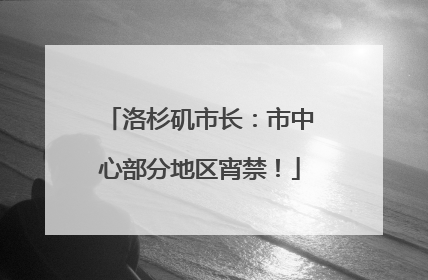洛杉矶市长：市中心部分地区宵禁！