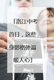 洛江中考首日，这些身影格外温暖人心