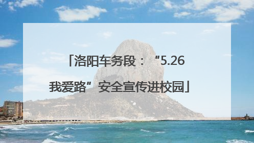 洛阳车务段：“5.26我爱路”安全宣传进校园