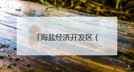 海盐经济开发区（西塘桥街道）入企开展救护员证培训 为生命安全护航