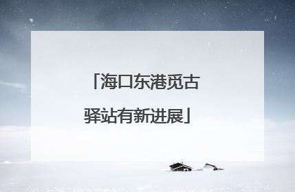 海口东港觅古驿站有新进展