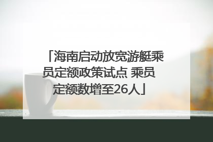 海南启动放宽游艇乘员定额政策试点 乘员定额数增至26人