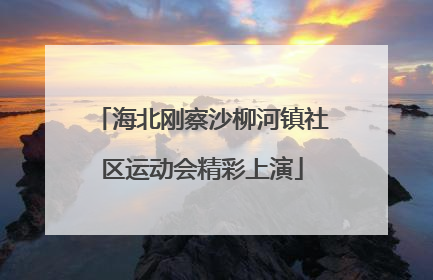 海北刚察沙柳河镇社区运动会精彩上演
