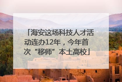 海安这场科技人才活动连办12年，今年首次“移师”本土高校
