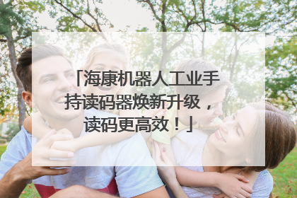 海康机器人工业手持读码器焕新升级，读码更高效！
