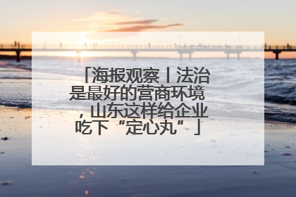 海报观察丨法治是最好的营商环境，山东这样给企业吃下“定心丸”