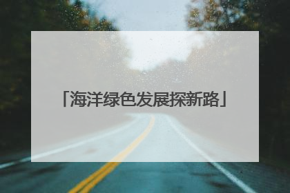 海洋绿色发展探新路