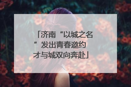 济南“以城之名”发出青春邀约 才与城双向奔赴