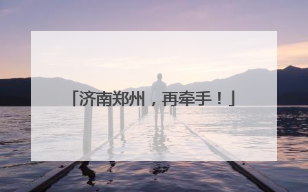 济南郑州，再牵手！