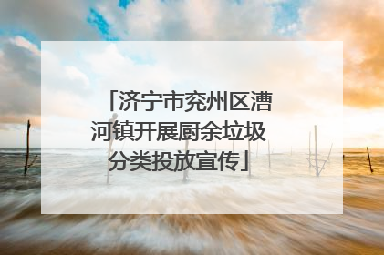 济宁市兖州区漕河镇开展厨余垃圾分类投放宣传