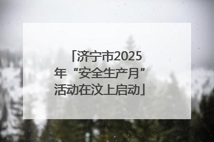 济宁市2025年“安全生产月”活动在汶上启动