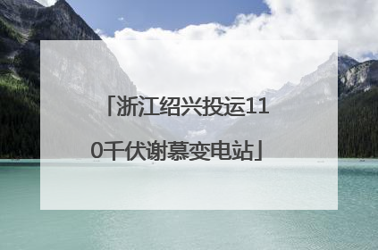 浙江绍兴投运110千伏谢慕变电站