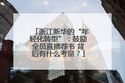浙江新华的“年轻化转型”：鼓励全员直播荐书 背后有什么考量？