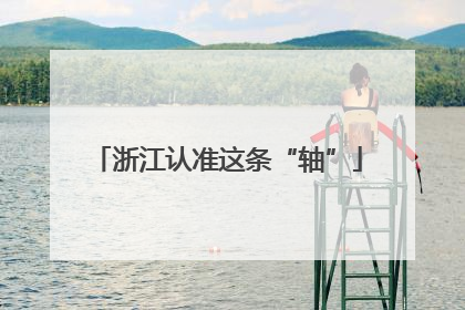 浙江认准这条“轴”
