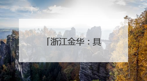 浙江金华：具身智能机器人巡电网保安全