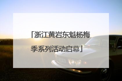 浙江黄岩东魁杨梅季系列活动启幕