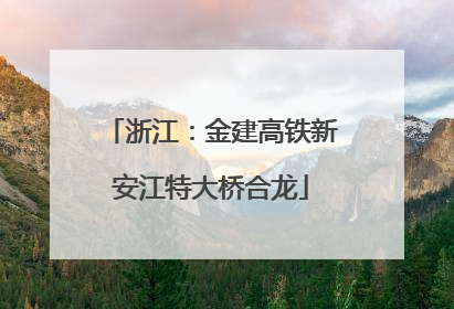 浙江：金建高铁新安江特大桥合龙