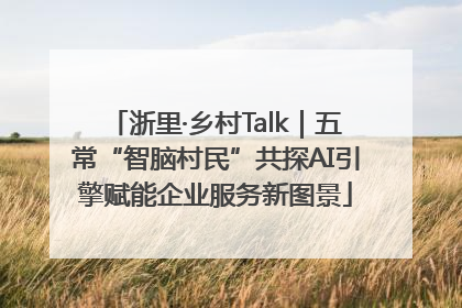 浙里·乡村Talk｜五常“智脑村民”共探AI引擎赋能企业服务新图景