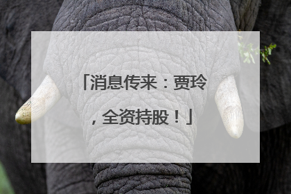 消息传来：贾玲，全资持股！