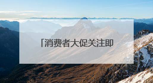消费者大促关注即时购物体验 京东美妆“现货开售”获八成消费者认可