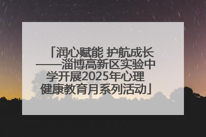 润心赋能 护航成长——淄博高新区实验中学开展2025年心理健康教育月系列活动